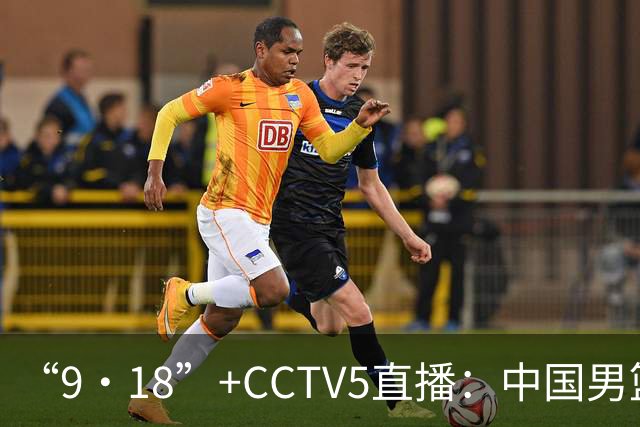 “9·18”+CCTV5直播：中国男篮VS日本队！往前冲就行了，胜利必将属于我们！廖三宁加油