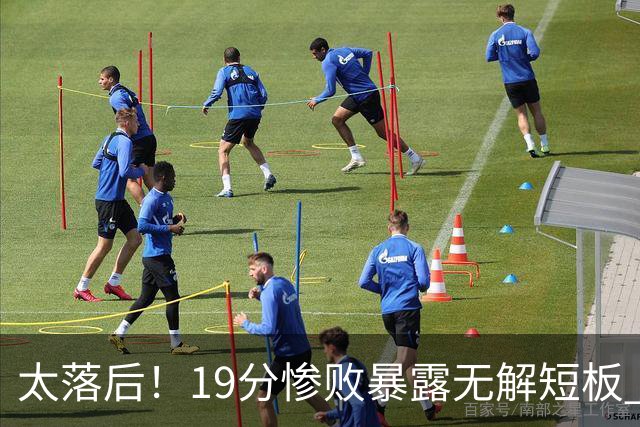 太落后！19分惨败暴露无解短板 中国男篮应考虑换帅