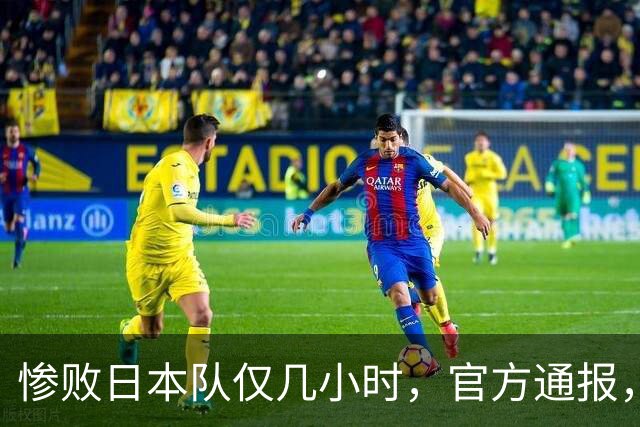 惨败日本队仅几小时，官方通报，胡明轩承认出问题，郭士强上热搜