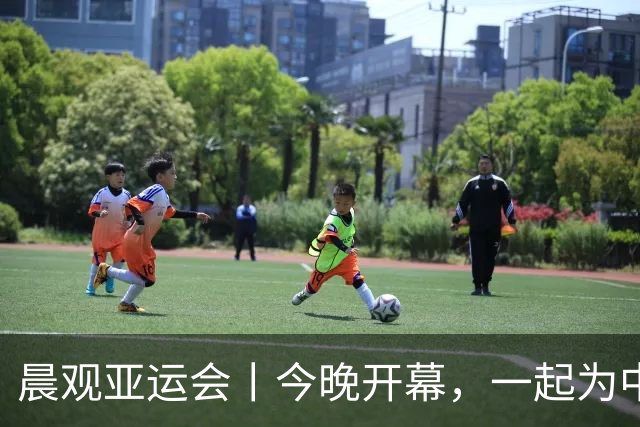晨观亚运会丨今晚开幕，一起为中国健儿加油