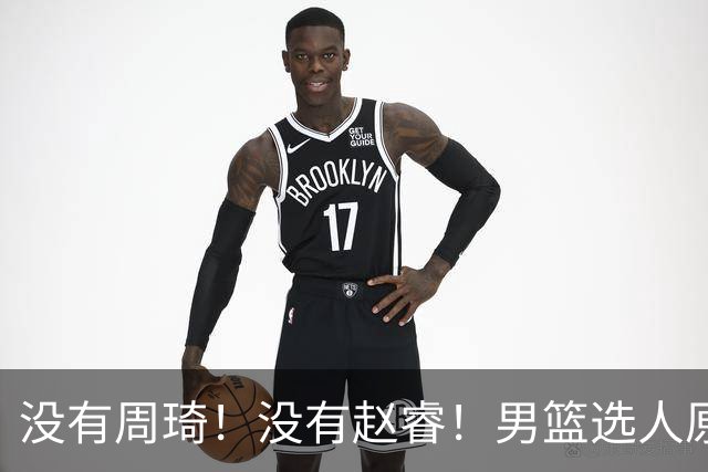 没有周琦！没有赵睿！男篮选人原则曝光，郭士强：没这5点接受不了