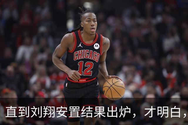 直到刘翔安置结果出炉，才明白，姚明15年前退役时的选择有多清醒