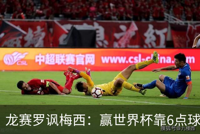 龙赛罗讽梅西：赢世界杯靠6点球 C罗点赞+评论